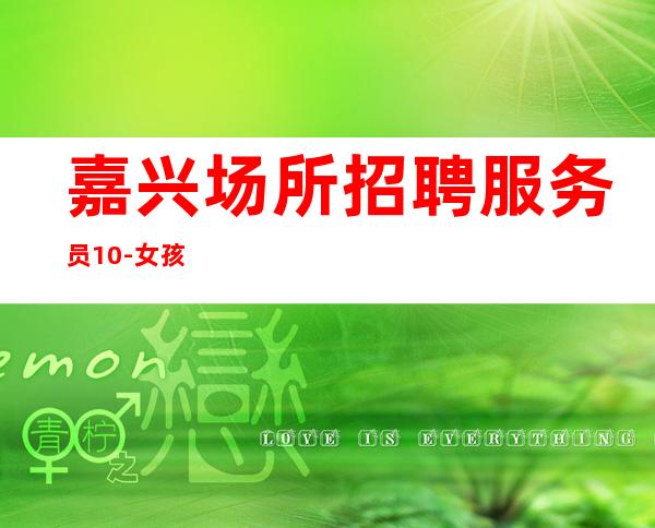 嘉兴场所招聘服务员10-女孩