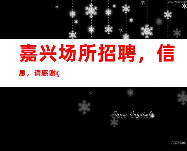 嘉兴场所招聘,信息,请感谢绊倒你的人,因为他强化了你的双腿!