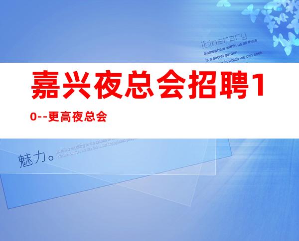 嘉兴夜总会招聘10--更高夜总会KTV缺人