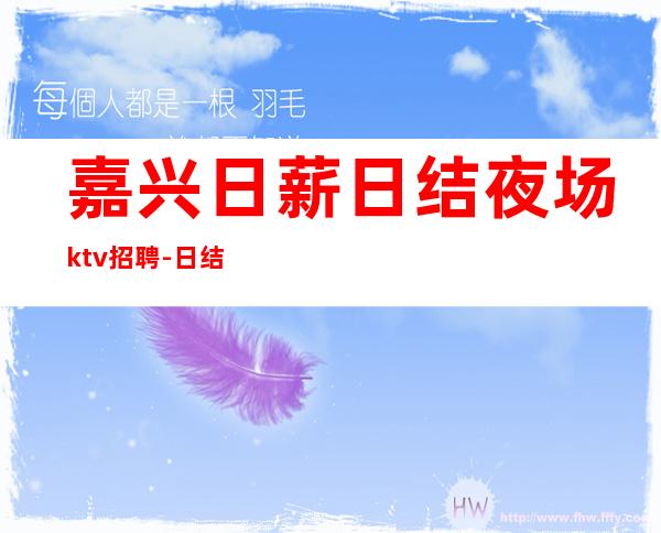 嘉兴日薪日结夜场ktv招聘-日结12OO-2OOO高端高端场