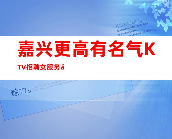 嘉兴更高有名气KTV招聘女服务员服务员管住