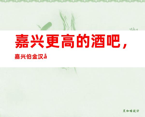 嘉兴更高的酒吧,嘉兴伯金汉宫酒吧怎么样?