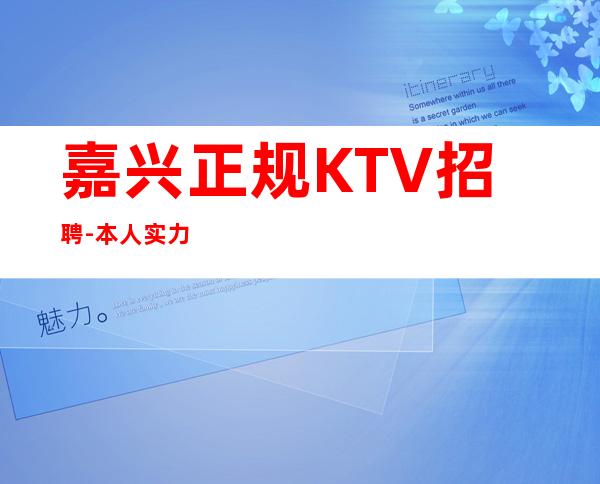 嘉兴正规KTV招聘-本人实力