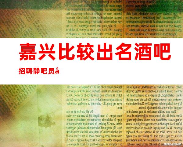 嘉兴比较出名酒吧招聘静吧员工兼职管住