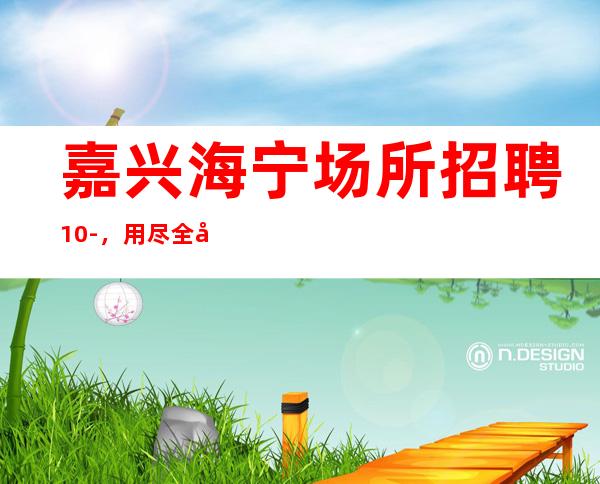 嘉兴海宁场所招聘10-，用尽全力去追逐