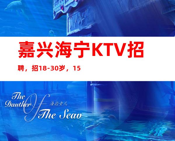 嘉兴海宁KTV招聘，招18-30岁，1.58以上的服务员，工资