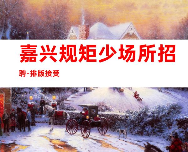 嘉兴规矩少场所招聘-排版接受自己改变