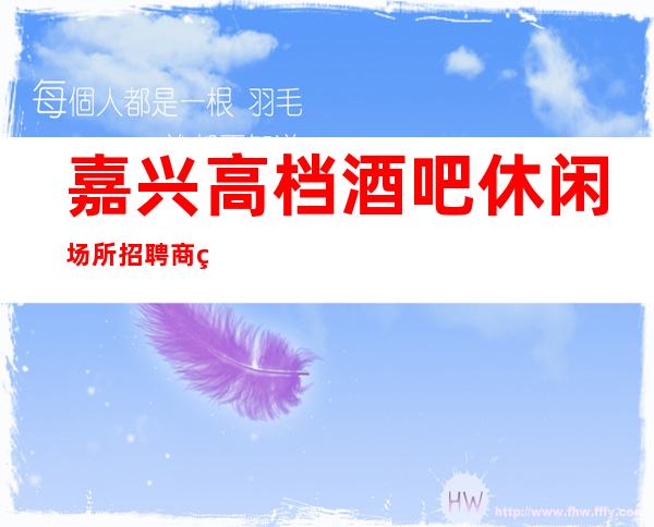 嘉兴高档酒吧休闲场所招聘商秘服务生兼职管住