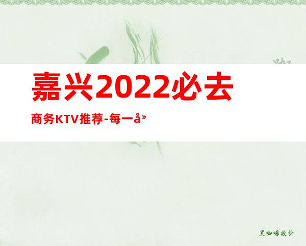 嘉兴2022必去商务KTV推荐-每一家为你精心精选