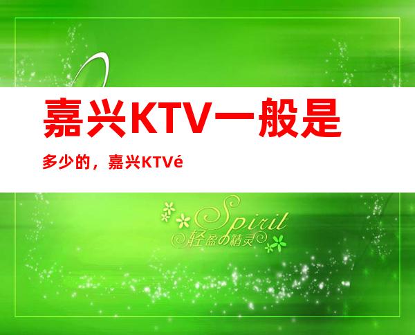 嘉兴KTV一般是多少的，嘉兴KTV酒水包厢怎么消费？