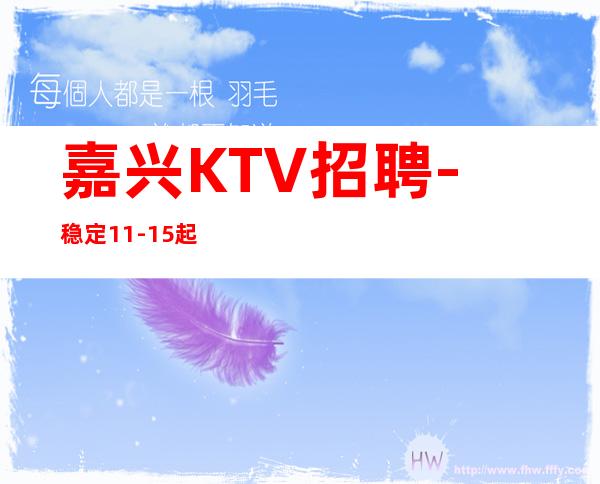 嘉兴KTV招聘-稳定11-15起