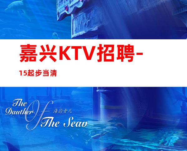 嘉兴KTV招聘-15起步当清