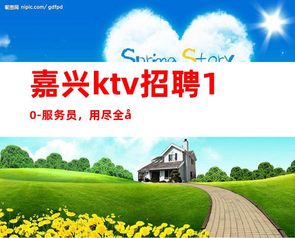 嘉兴ktv招聘10-服务员，用尽全力去追逐