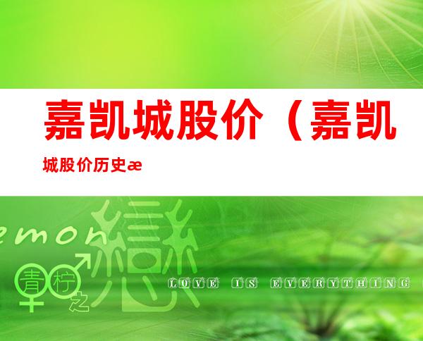 嘉凯城股价(嘉凯城股价历史数据)