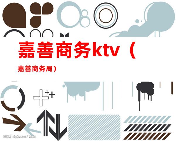 嘉善商务ktv(嘉善商务局)