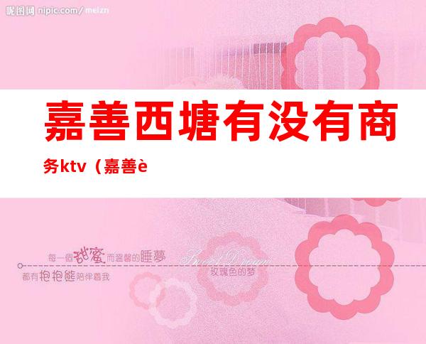 嘉善西塘有没有商务ktv(嘉善西塘怎么样)