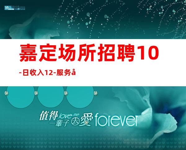 嘉定场所招聘10-日收入12-服务员供应不足