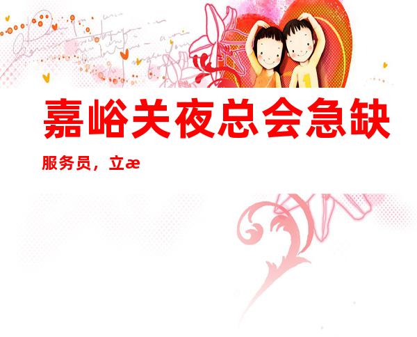 嘉峪关夜总会急缺服务员,立正基本动作要领介绍