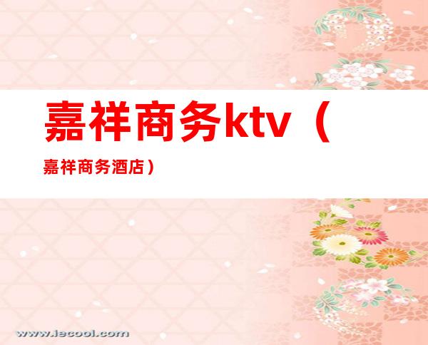 嘉祥商务ktv（嘉祥商务酒店）