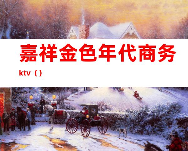 嘉祥金色年代商务ktv（）