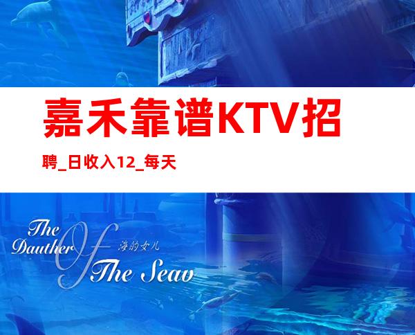 嘉禾靠谱KTV招聘_日收入12_每天完美翻台
