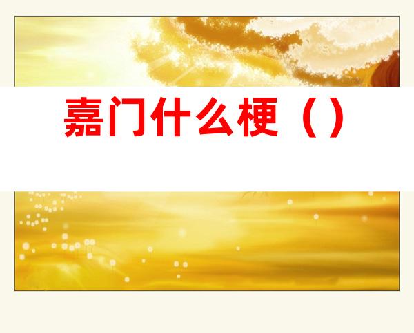嘉门什么梗()