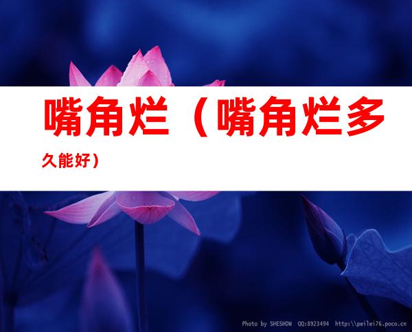嘴角烂(嘴角烂多久能好)