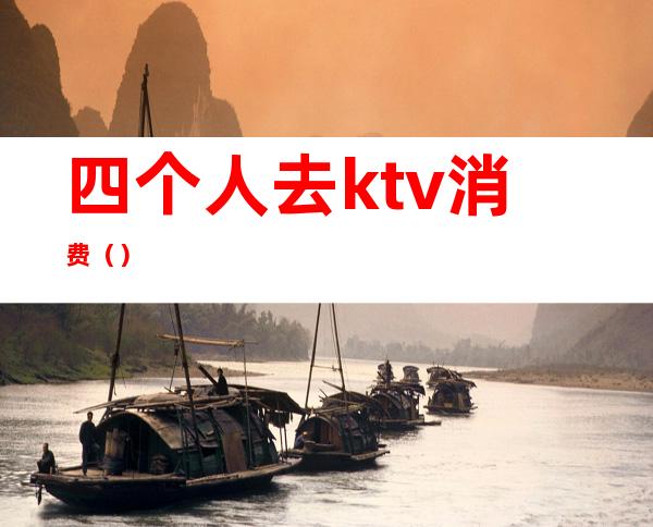 四个人去ktv消费()