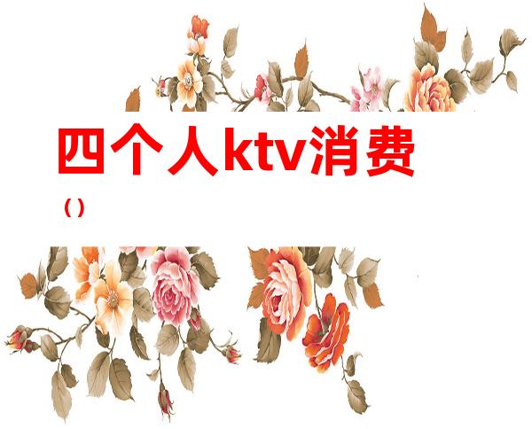 四个人ktv消费()