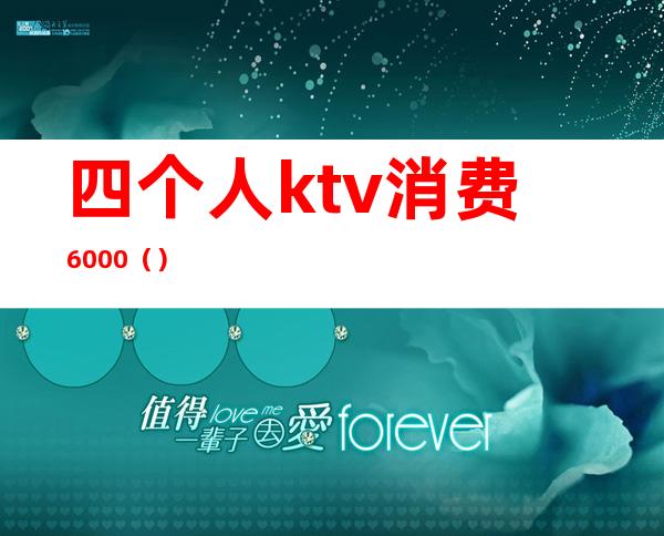 四个人ktv消费6000()