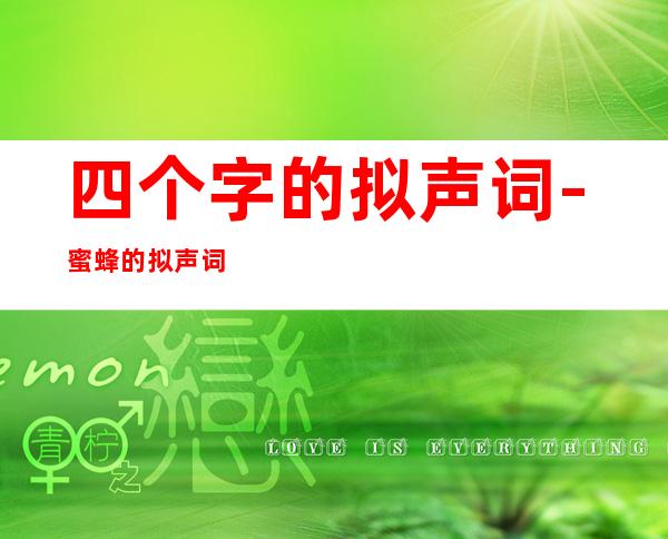 四个字的拟声词-蜜蜂的拟声词