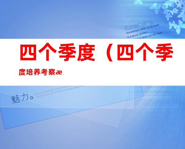四个季度(四个季度培养考察意见)