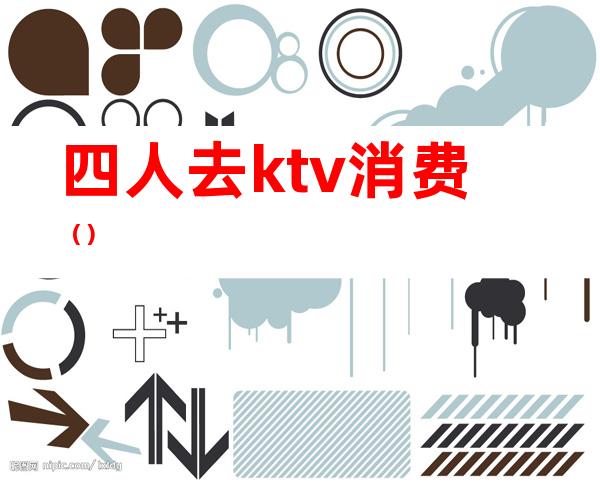 四人去ktv消费()