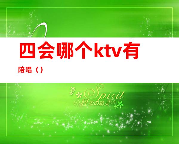 四会哪个ktv有陪唱（）