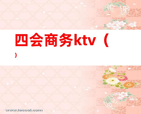 四会商务ktv()