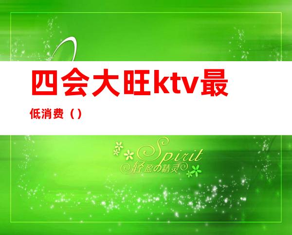 四会大旺ktv最低消费()