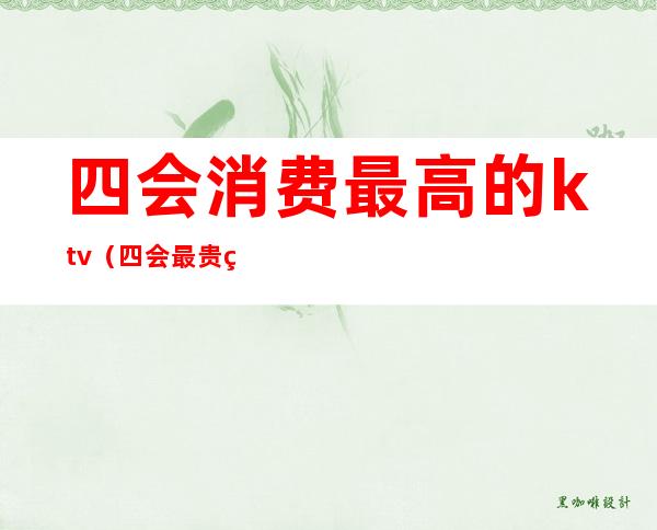 四会消费最高的ktv(四会最贵的餐厅)