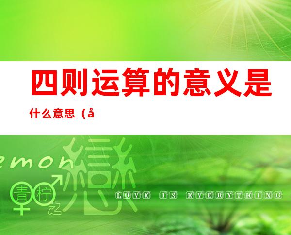 四则运算的意义是什么意思（四则运算是什么意思）