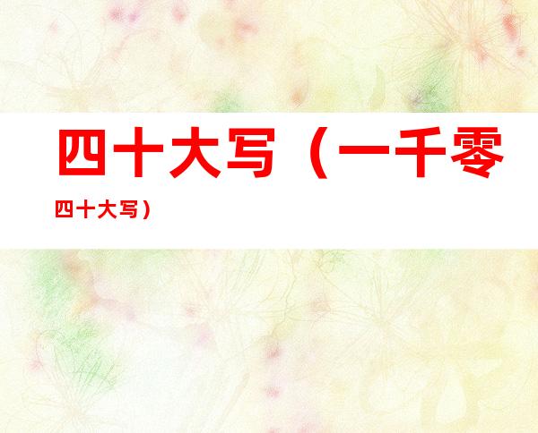 四十大写(一千零四十大写)