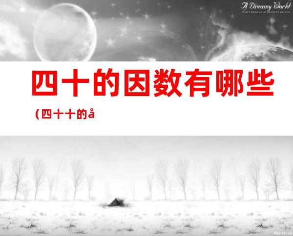 四十的因数有哪些(四十十的因数)
