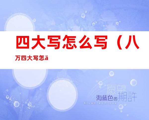 四大写怎么写(八万四大写怎么写)