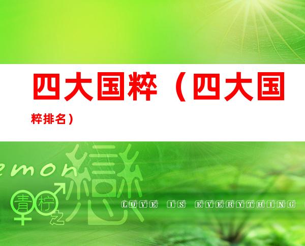 四大国粹(四大国粹排名)