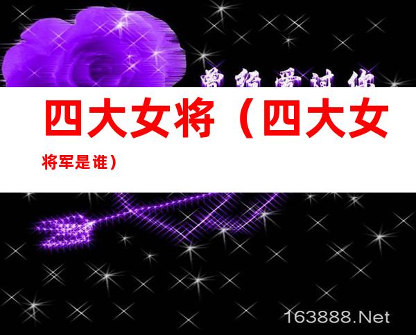 四大女将（四大女将军是谁）