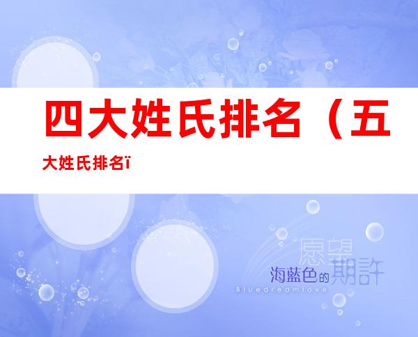 四大姓氏排名(五大姓氏排名)