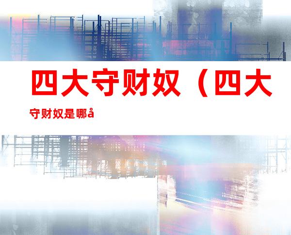 四大守财奴(四大守财奴是哪四个)
