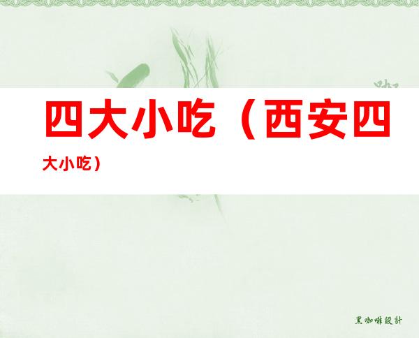 四大小吃（西安四大小吃）