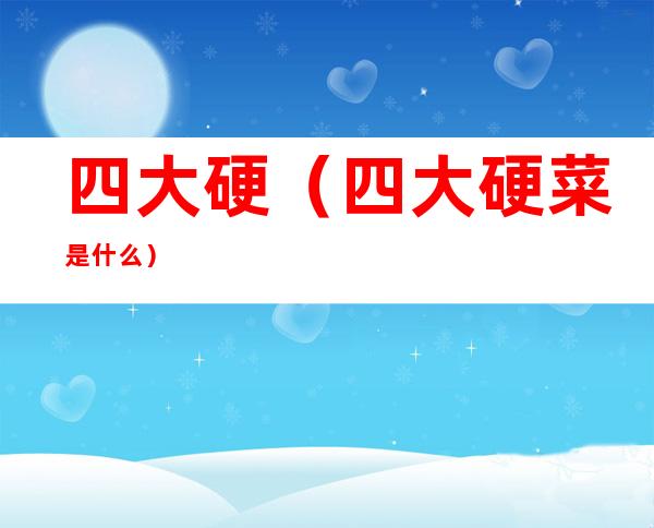四大硬(四大硬菜是什么)