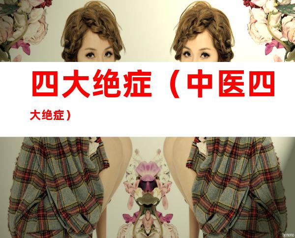 四大绝症(中医四大绝症)