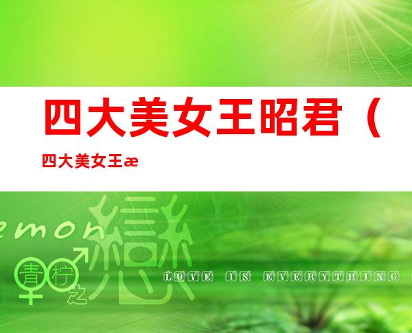 四大美女王昭君(四大美女王昭君)
