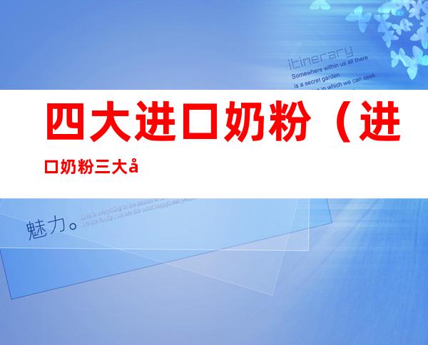 四大进口奶粉(进口奶粉三大品牌)